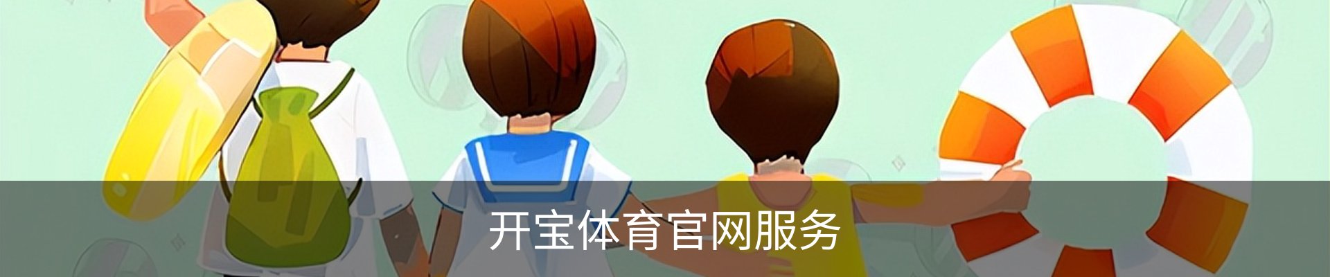 开宝体育官网服务